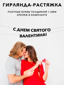 Гирлянда растяжка С Днем Святого Валентина! Эстетикор 204520923 купить за 495 ₽ в интернет-магазине Wildberries