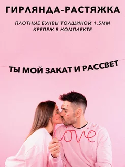 Гирлянда растяжка Ты мой закат и рассвет Эстетикор 204520932 купить за 413 ₽ в интернет-магазине Wildberries