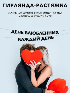 Гирлянда растяжка День влюбленных каждый день Эстетикор 204520954 купить за 440 ₽ в интернет-магазине Wildberries