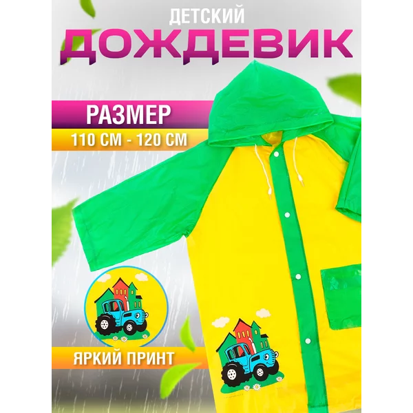 Дождевик детский плащ с капюшоном размер L Трактор