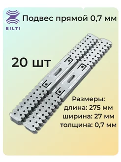 Подвес прямой крепежный 60х27 275мм толщина 0,7мм 20шт Билти 204522531 купить за 270 ₽ в интернет-магазине Wildberries