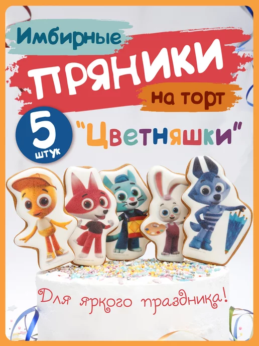 КАТИНПРЯНИК Имбирные пряники на торт ЦВЕТНЯШКИ, 5 шт