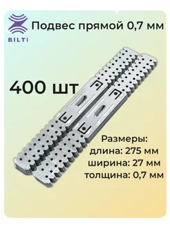 Подвес прямой крепежный 60х27 275мм толщина0,7мм 400шт Билти Билти 204526750 купить за 4 059 ₽ в интернет-магазине Wildberries