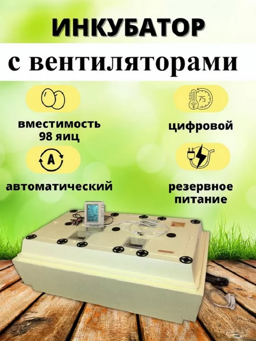 золушка Инкубатор на 98 яиц автоматический с вентилятором 220 и 12В, бежевый, фото 2