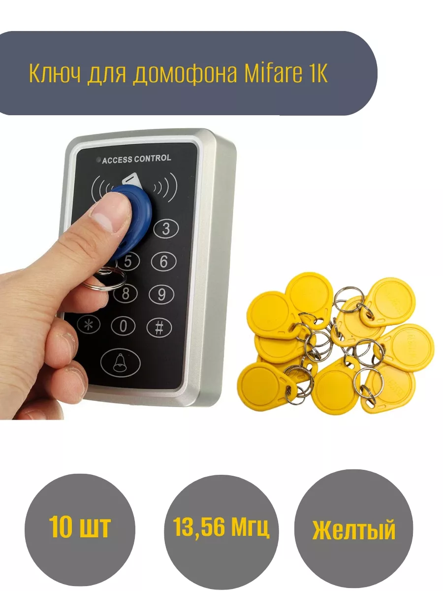 Ключ-брелок Mifare 1K (10шт)
