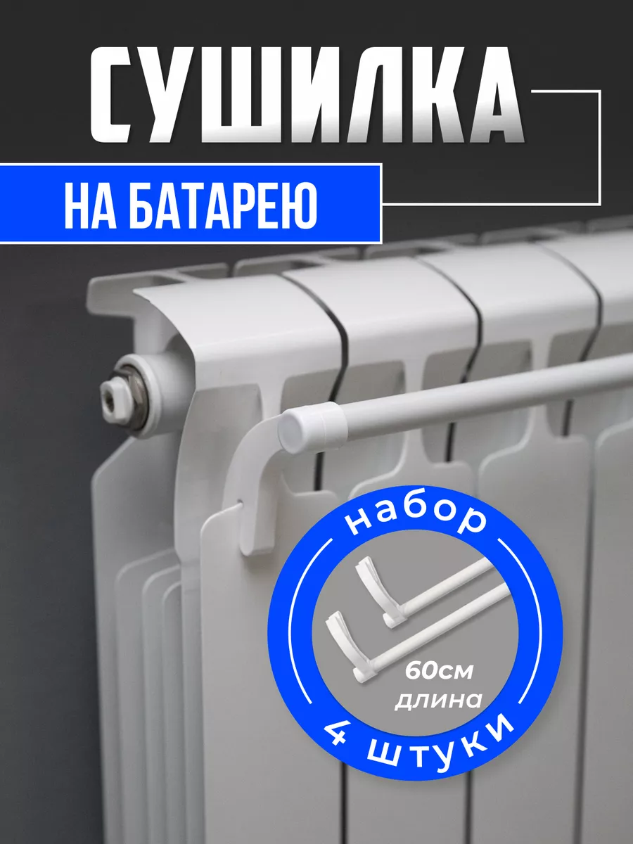 Сушилка для белья на батарею 4шт Easy Dry 204527768 купить за 462 ₽ в интернет-магазине Wildberries