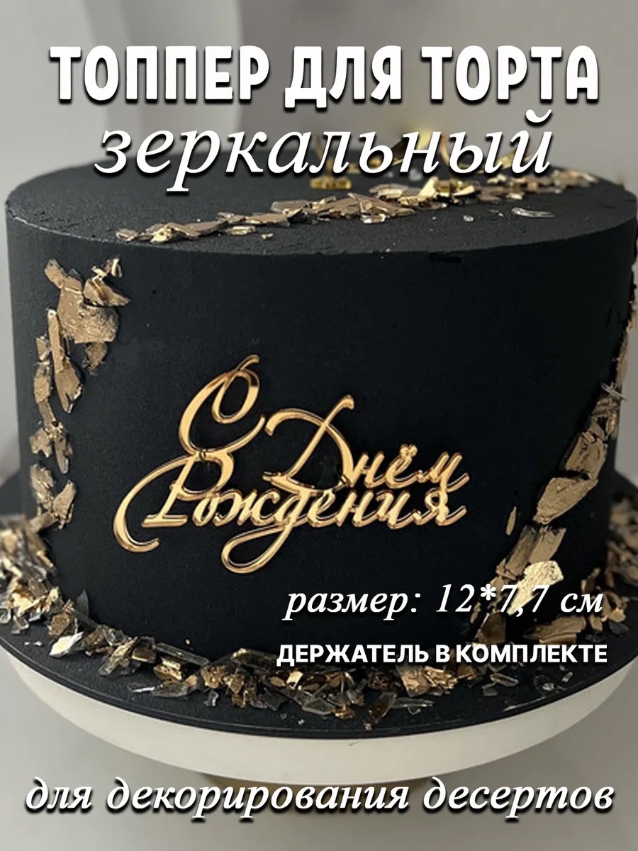 Топпер для торта с днем рождения акриловый золотой