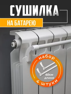 Сушилка для белья на батарею 4шт Easy Dry 204529260 купить за 525 ₽ в интернет-магазине Wildberries