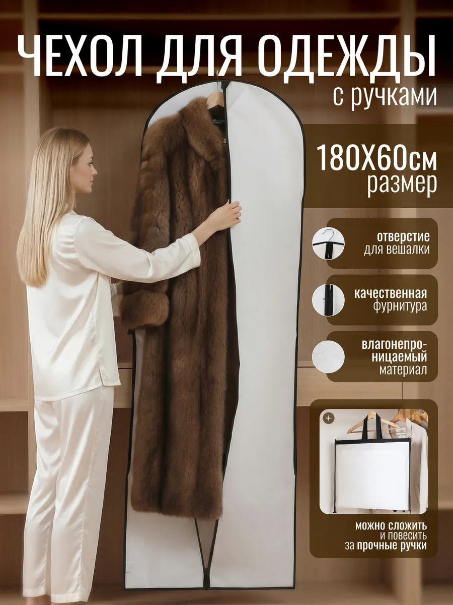 Чехол для одежды на молнии с ручками 60*183 см длинный
