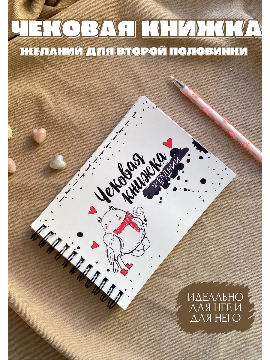 Чековая Книжка Желаний: Для Него