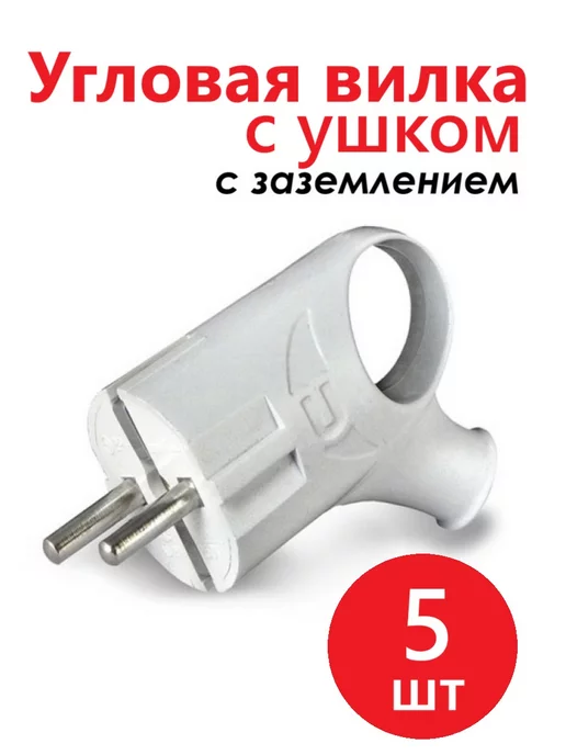 UNIV Вилка электрическая угловая разборная 5шт, 5 шт, фото 6