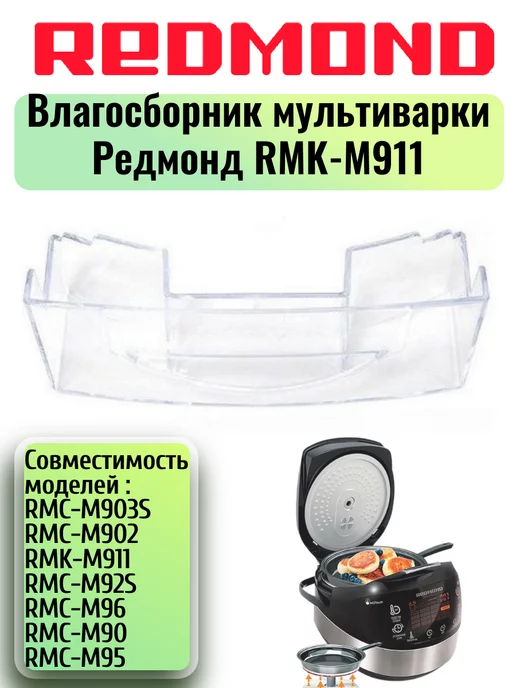 REDMOND Влагосборник для мультикухни Редмонд RMK-M911, вариант