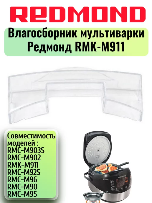 REDMOND Влагосборник для мультикухни Редмонд RMK-M911, вариант, фото 2