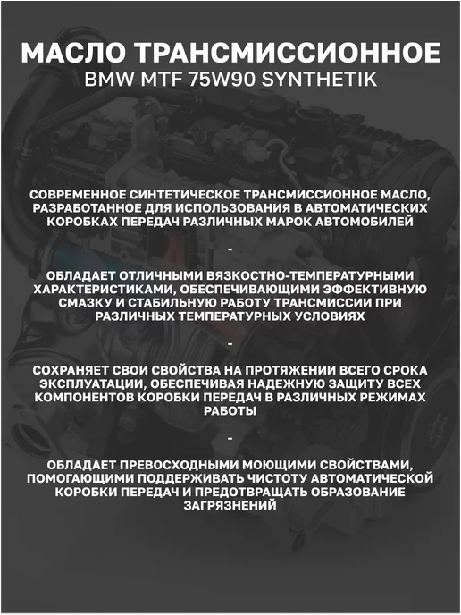 Масло трансмиссионное BMW MTF 75W90 SYNTHETIK osp 1л, 1 л, фото 2