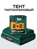 Тент универсальный 2х2, 120 Спантар 204533155 купить за 302 ₽ в интернет‑магазине Wildberries