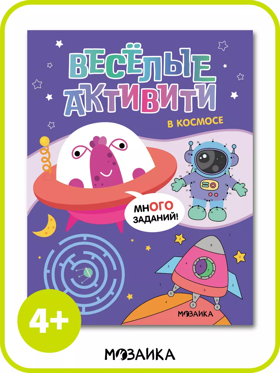 Логика Книга с заданиями Космос для детей 4+ Лабиринты