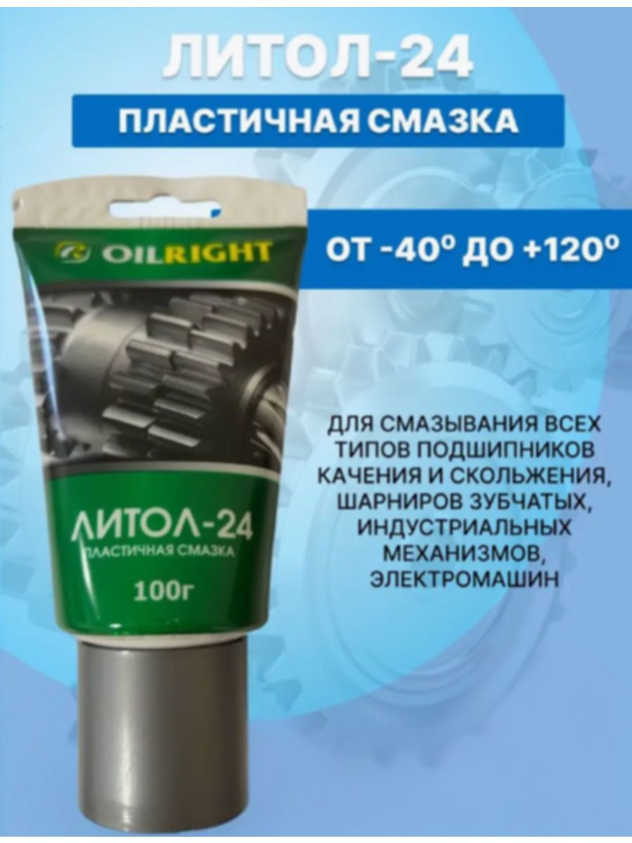 Ойл 24. Смазка OILRIGHT литол-24 800г. Литол 24 Ойлрайт. Oil right смазка литол-24 100г. Смазка литиевая, литол-24, Oil right, 5 кг.