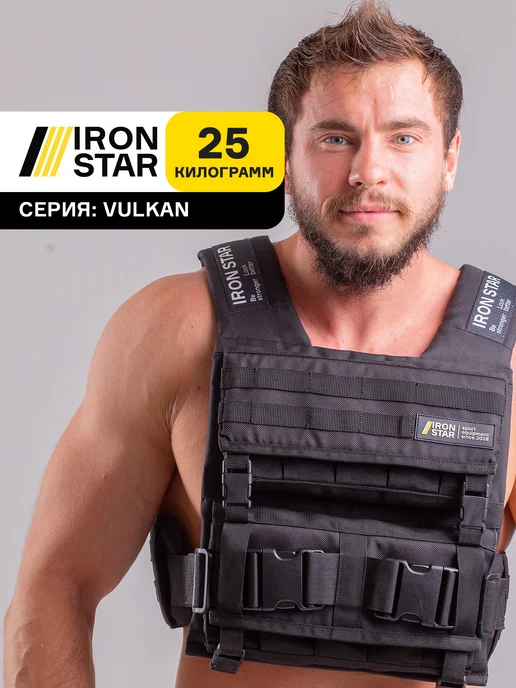 IRON STAR Жилет утяжелитель VULKAN, 25 кг, с грузом для спорта, 25 кг