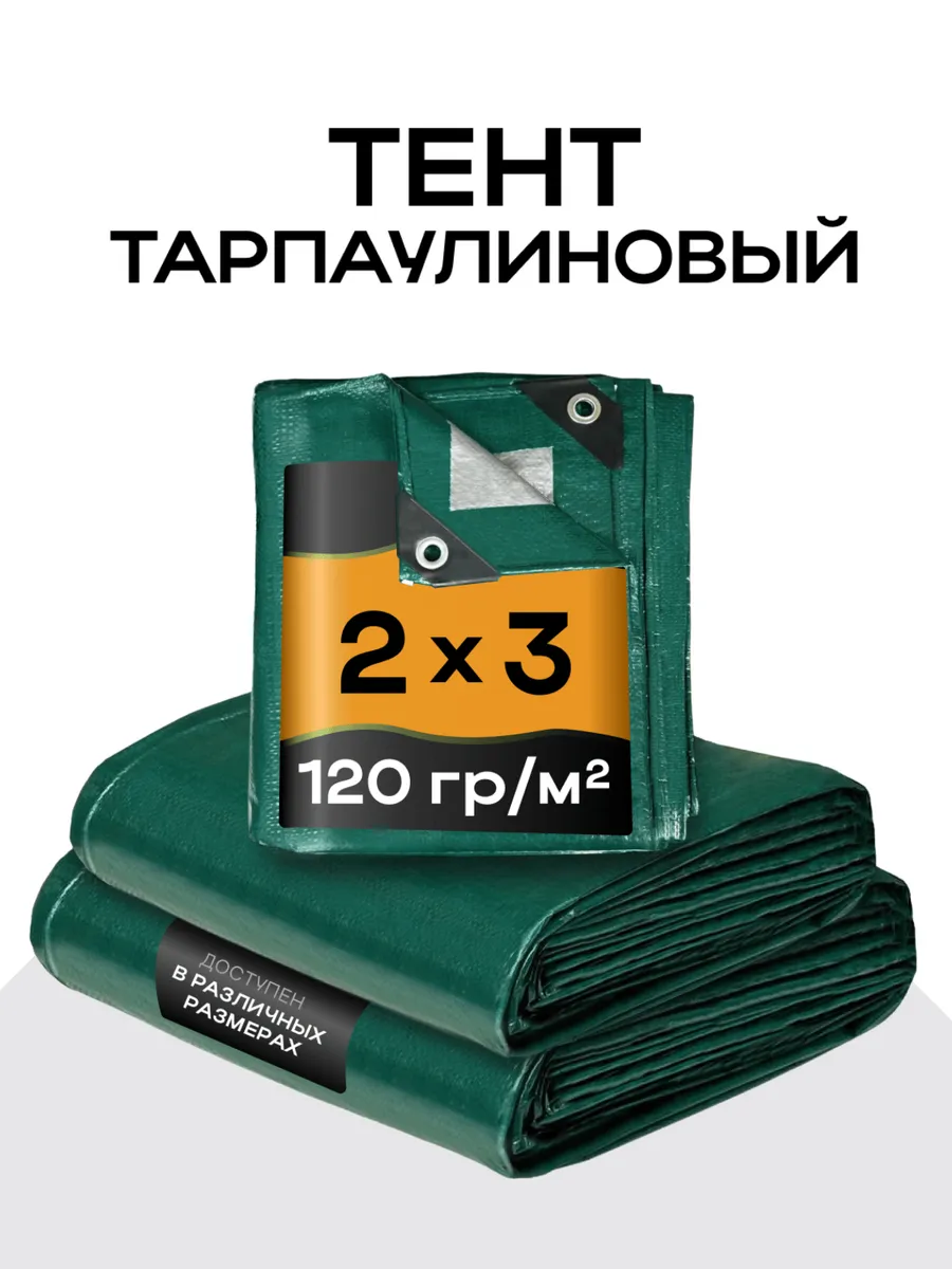 Тент универсальный 2х3, 120
