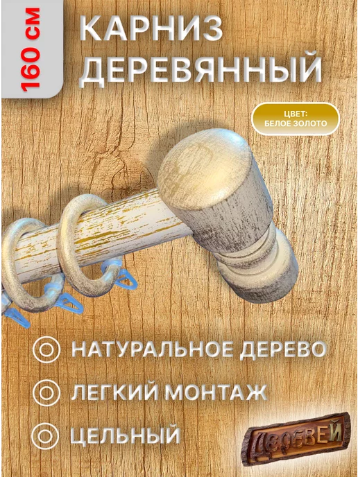 Деревей Карниз для штор 160 см, бежевый