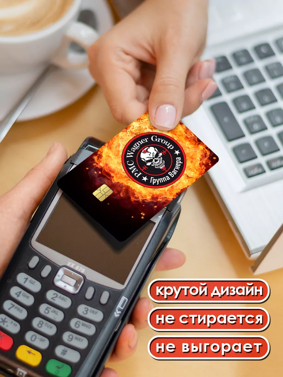 Наклейки на банковскую карту ЧВК Вагнер Card Deko 204538091 купить за 176 ₽  в интернет-магазине Wildberries