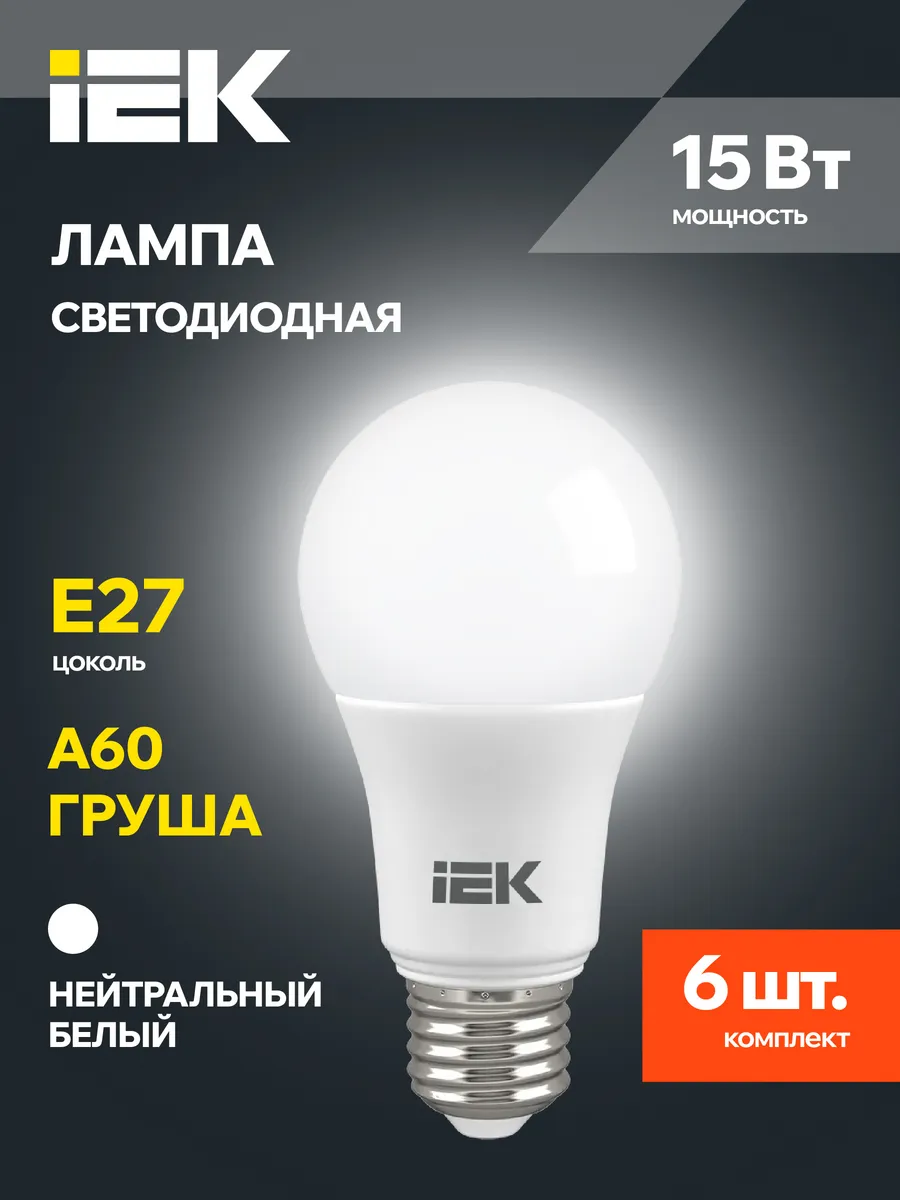 Светодиодные лампочки A60 Груша Е27 15Вт белый свет 6 шт