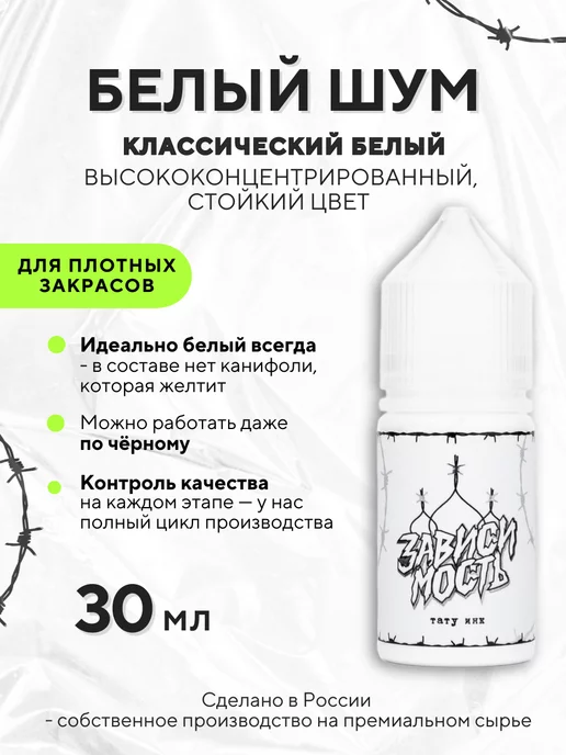 ЗАВИСИМОСТЬ ТАТУ ИНК Краска для тату классическая белая Белый шум 30 мл, 30 мл, фото 2