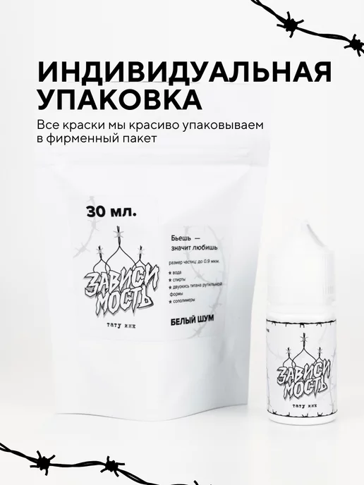 ЗАВИСИМОСТЬ ТАТУ ИНК Краска для тату классическая белая Белый шум 30 мл, 30 мл, фото 7