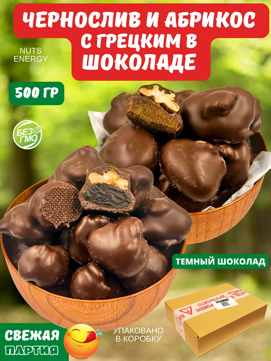 Чернослив и абрикос с грецким орехом в шоколаде, 500 гр. Nuts Energy  204544312 купить за 465 ₽ в интернет-магазине Wildberries