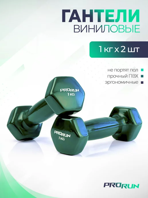 ProRun Гантели 1 кг 2 шт виниловые детские набор для фитнеса, 1 кг, 2 шт