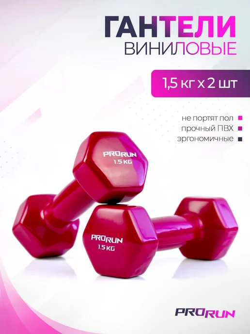 ProRun Гантели 1 кг 2 шт виниловые детские набор для фитнеса, 1,5 кг, 2 шт