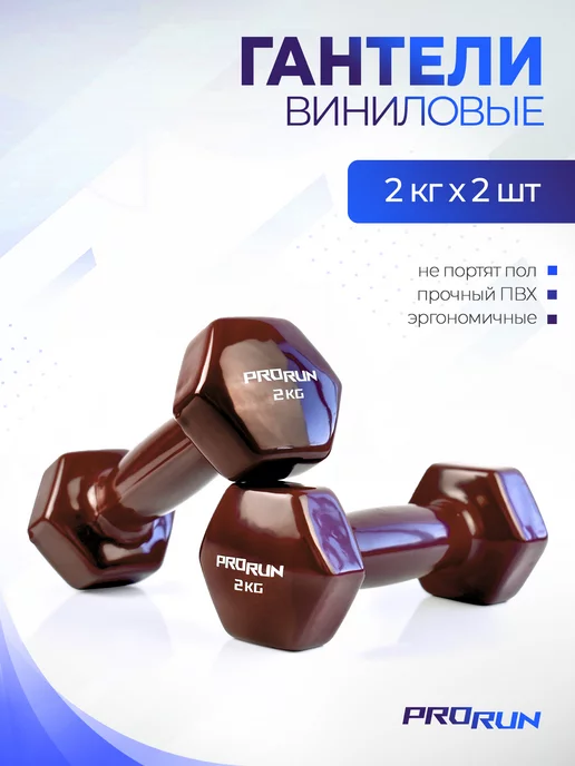 ProRun Гантели 1 кг 2 шт виниловые детские набор для фитнеса, 2 кг, 2 шт