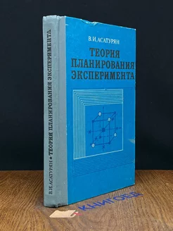 Теория планирования эксперимента Радио и связь 204545105 купить за 243 ₽ в интернет-магазине Wildberries