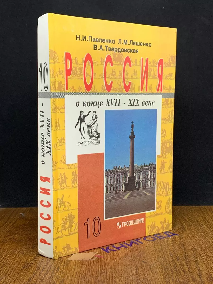 Россия в конце 17-19 веке. Учебник для 10 класса Просвещение 204545147  купить за 1 080 драм в интернет-магазине Wildberries