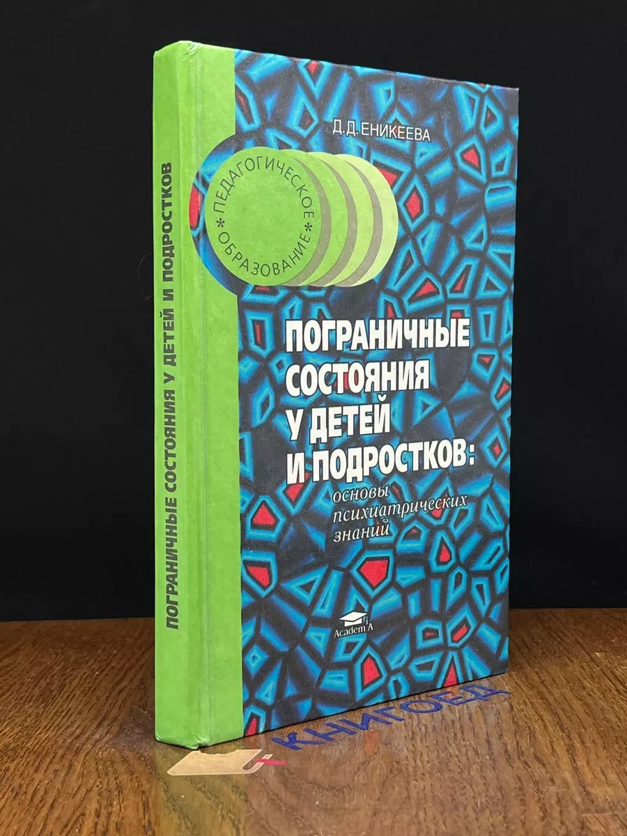 Пограничные состояния у детей и подростков Академия 204545422 купить в  интернет-магазине Wildberries