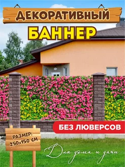 Декоративный баннер для забора, беседки 204545786 купить за 816 ₽ в интернет-магазине Wildberries