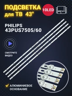 Подсветка для ТВ Philips 43PUS7505/60 43PUS7505 Zipov 204545859 купить за 1 592 ₽ в интернет-магазине Wildberries