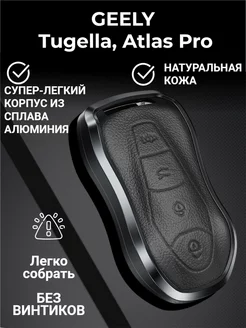 Чехол брелок для ключей Geely Tugella, Atlas Pro Fibonacci 204546399 купить за 1 900 ₽ в интернет-магазине Wildberries