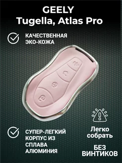 Чехол брелок для ключей Geely Tugella, Atlas Pro Fibonacci 204546402 купить за 2 137 ₽ в интернет-магазине Wildberries