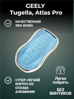 Чехол брелок для ключей Geely Tugella, Atlas Pro Fibonacci 204546404 купить за 2 137 ₽ в интернет-магазине Wildberries