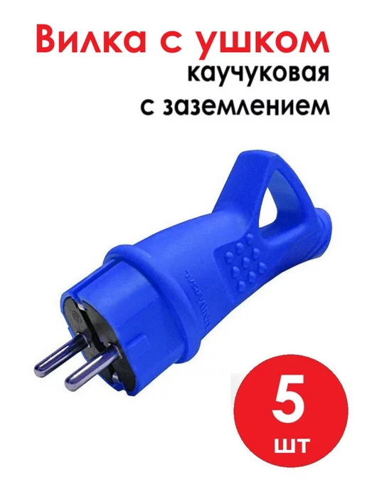 UNIV Вилка электрическая каучуковая с заземлением с ушком 5 шт, 5 шт, фото 7
