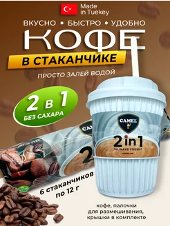 Кофе 2в1 (без сахара) в пластиковом стаканчике 6шт по 12 гр Camel 204547471 купить за 253 ₽ в интернет-магазине Wildberries