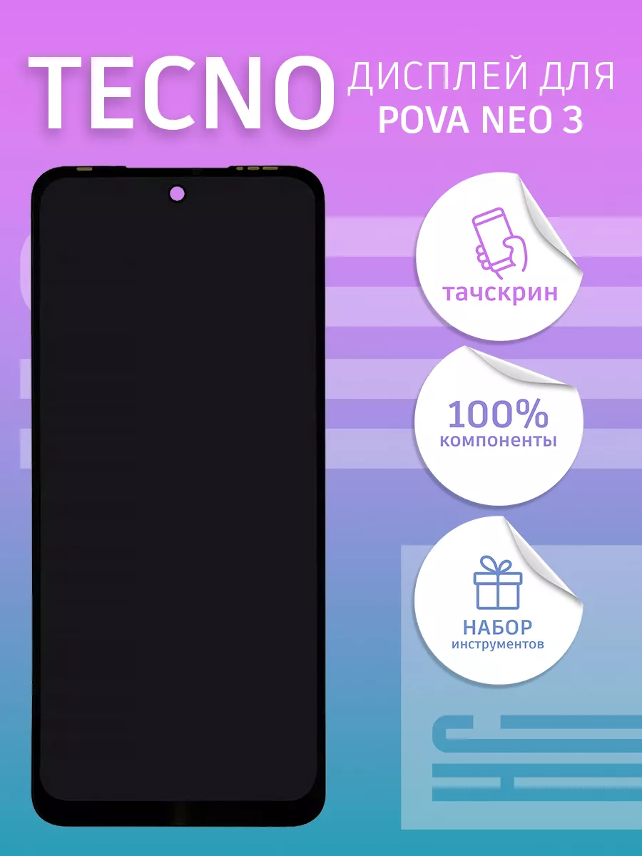 Дисплей для Tecno Pova Neo 3 + тачскрин (черный) (100% LCD) HC 204548169  купить в интернет-магазине Wildberries