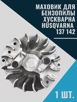 Маховик для бензопилы Хускварна Husqvarna 137 142 husqvarna 204548420 купить за 692 ₽ в интернет-магазине Wildberries