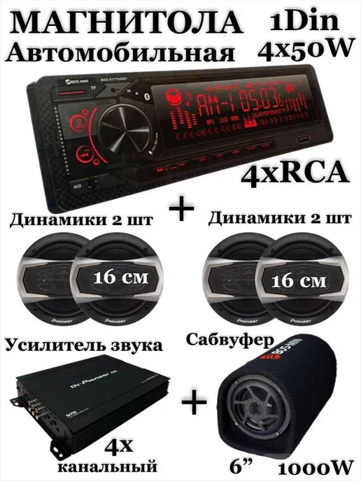 Магнитола автомобильная + динамики 16см, усилитель, сабвуфер, автомобильная + 16см