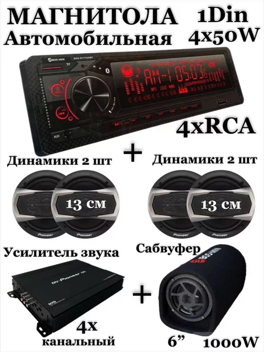 Магнитола автомобильная + динамики 16см, усилитель, сабвуфер, 2 шт