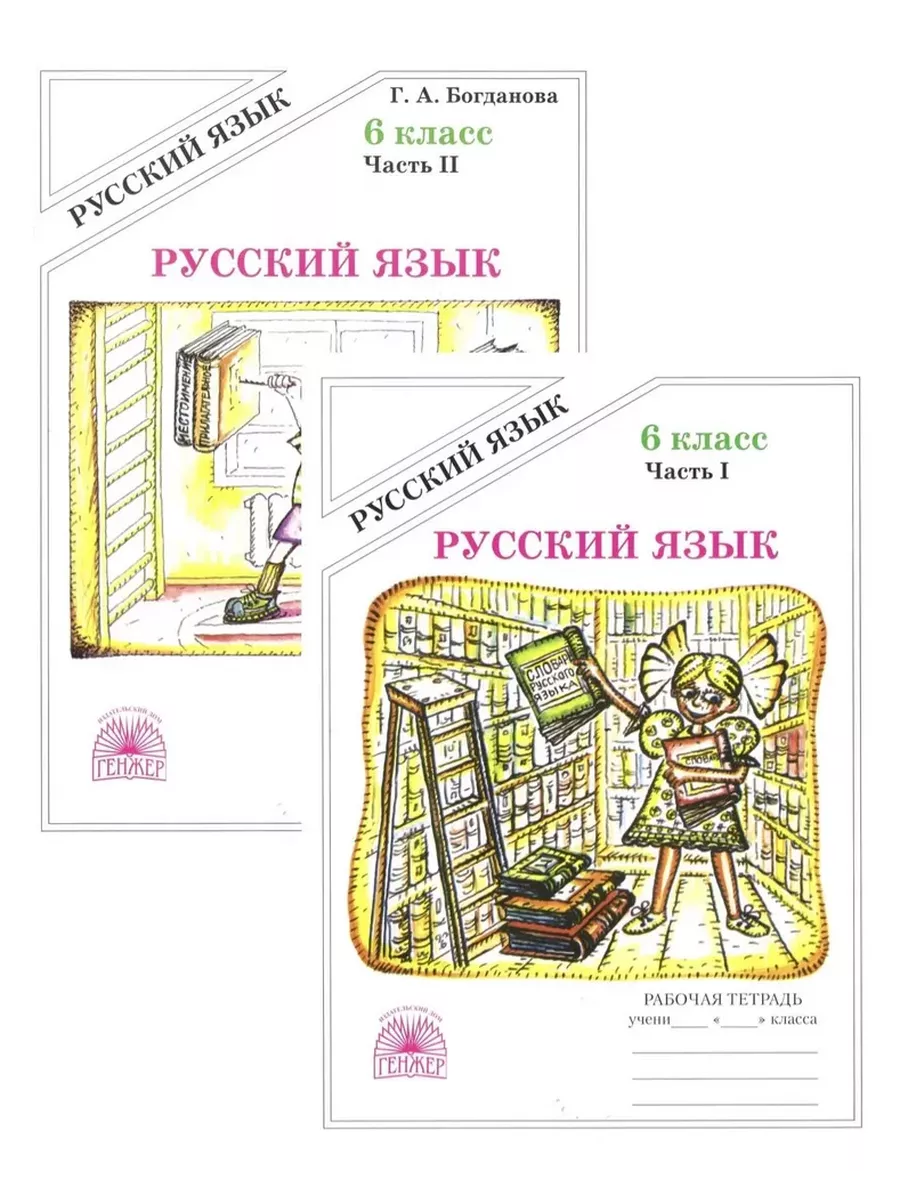 Русский язык Рабочая тетрадь 6 класс Комплект Богданова Генжер 204549325  купить за 440 ₽ в интернет-магазине Wildberries