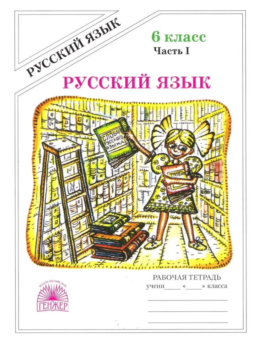 Русский язык Рабочая тетрадь 6 класс Комплект Богданова Генжер 204549325  купить за 440 ₽ в интернет-магазине Wildberries