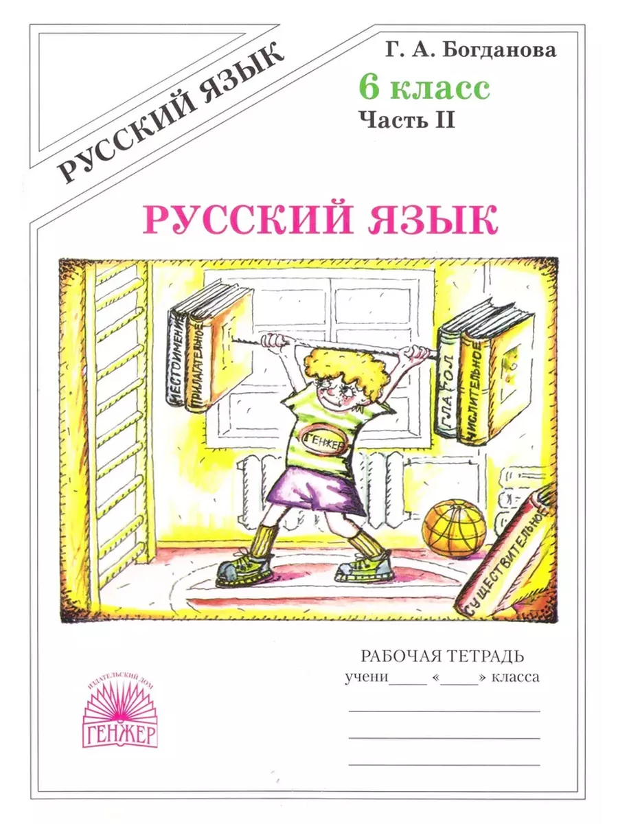 Русский язык Рабочая тетрадь 6 класс Комплект Богданова Генжер 204549325  купить за 440 ₽ в интернет-магазине Wildberries