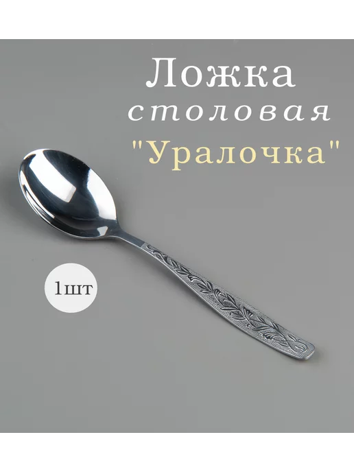 ОАО "Нытва" Ложка столовая Уралочка, серый